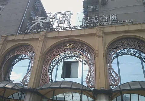 宜春天上人间KTV消费价格